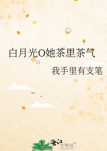 《白月光O她茶裡茶氣》