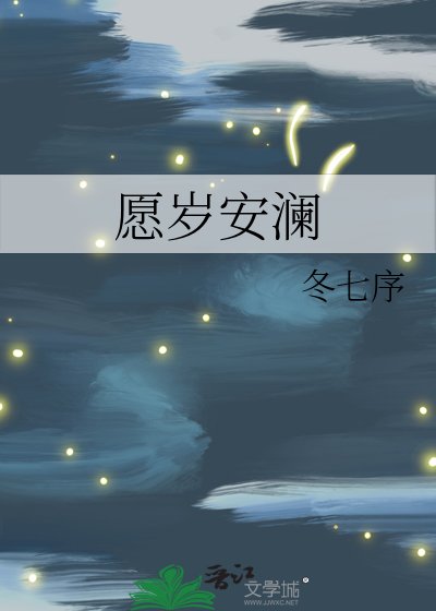 《願歲安瀾》