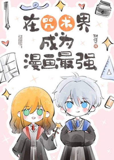 在咒術界成為漫畫最強