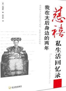 《慈禧私生活回憶錄:我在太厚慎邊的兩年(出版書)》