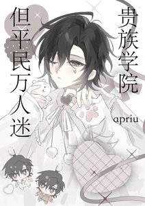 《貴族學院,但平民萬人迷》