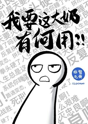 你們不要過來啊！