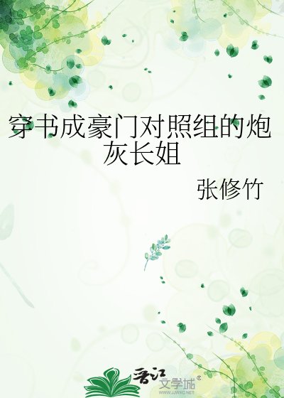 《穿書成豪門對照組的炮灰長姐》
