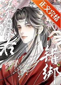 《錯綁系統後和病嬌反派he了》