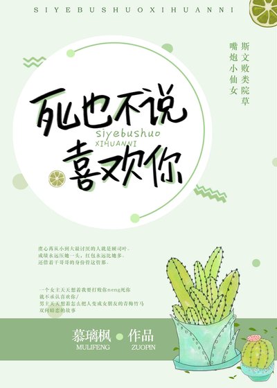 《仙女壓倒窩邊草/死也不說喜歡你》
