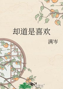《卻道是喜歡》