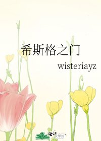 《希斯格之門》
