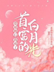 《帶球跑後,我成了首富的白月光》