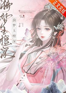 《漪夢玉檀深》