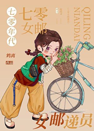 《七零年代女郵遞員》