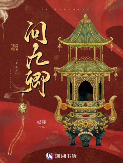 問九卿