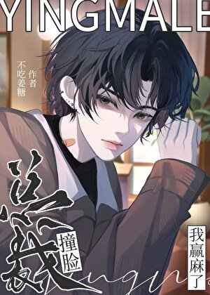 《撞臉總裁,我贏麻了》