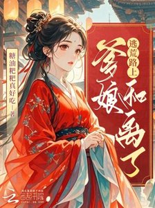 《逃荒路上,爹孃和離了》