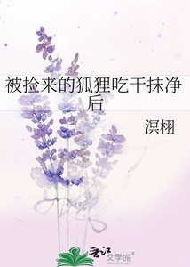 《被撿來的狐狸吃幹抹淨後》