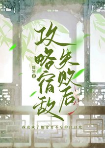 《攻略宿敵失敗後》