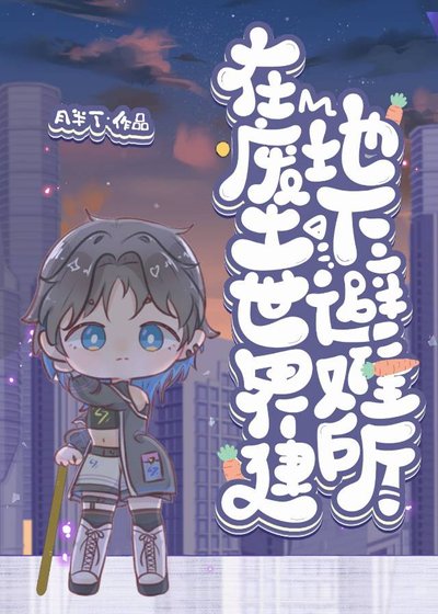 《在廢土世界建地下避難所》