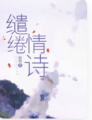 《繾綣情詩》