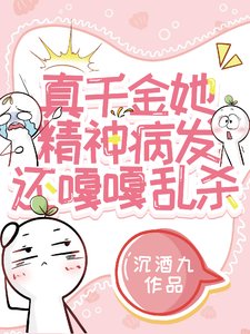 《真千金她精神病發,還嘎嘎亂》