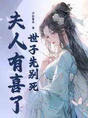 《世子先別死,夫人有喜了》