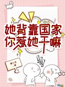 《她背靠國家,你惹她幹嘛》