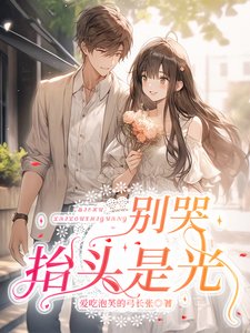 《別哭,抬頭是光》