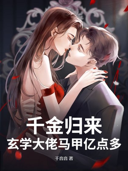 《千金歸來,玄學大佬馬甲億點多》