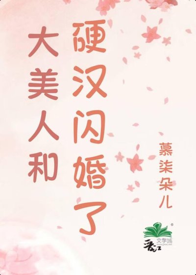 《嬌美人和硬漢閃婚了》