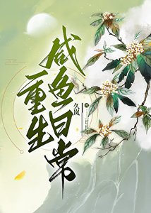 《重生鹹魚日常》