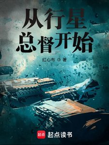 《從行星總督開始》