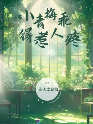 《小青梅乖得惹人疼》