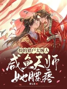 撿的獵戶太纏人，鹹魚天師她腰疼