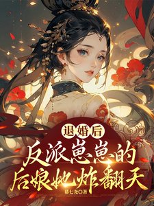 《退婚後,反派崽崽的後孃她炸翻天》
