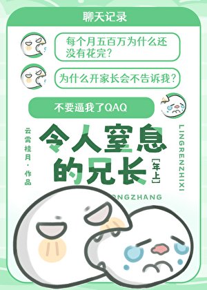 《拿捏嚴厲兄長這麼簡單?》