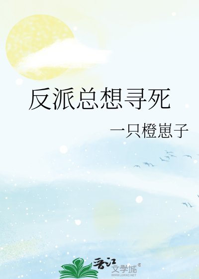 《反派總想尋死》