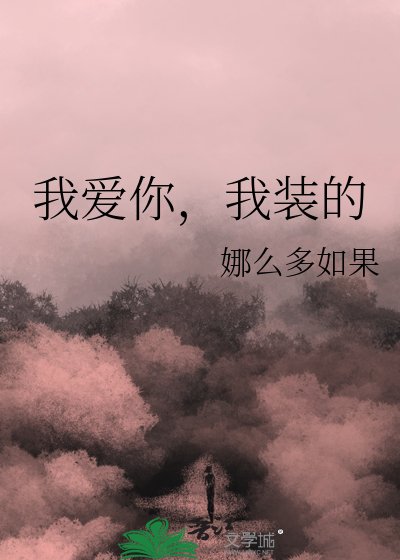 《我愛你,我裝的》