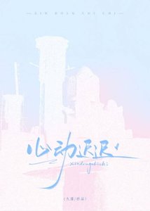 《心動遲遲》