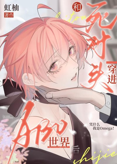 《和死對頭穿進ABO世界後》