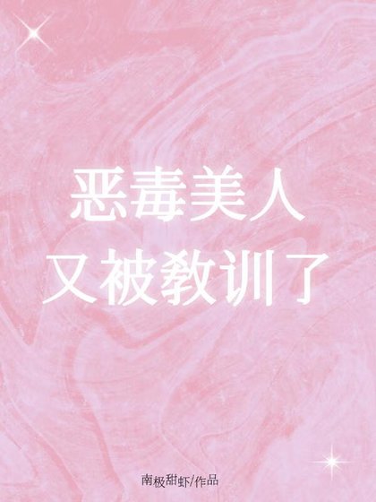 《惡毒美人又被教訓了》