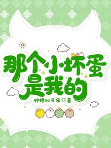 《那個小壞蛋是我的》