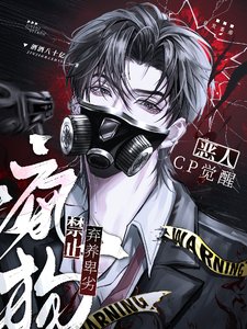 《惡人CP覺醒:禁止棄養卑劣瘋狗》