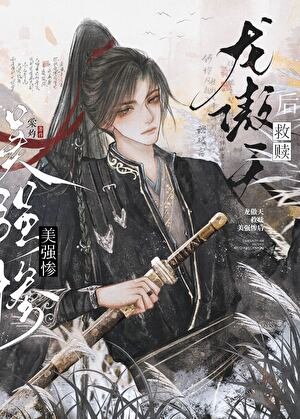 《龍傲天救贖美強慘後》