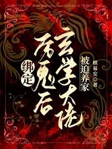 《繫結厲鬼後,玄學大佬被迫養家》