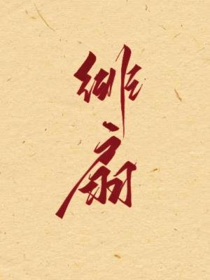 《緋扇》