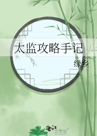 《太監攻略手記》