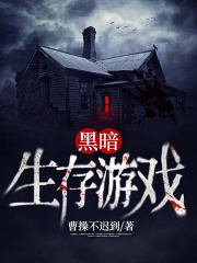 《黑暗生存遊戲》