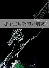《那個主角攻的好朋友》