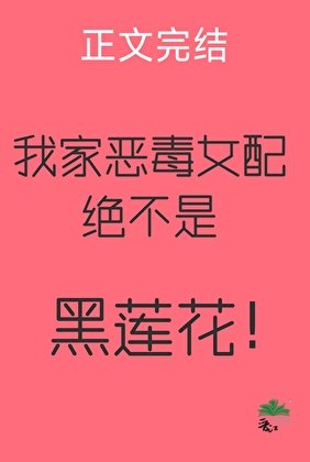 《我家惡毒女配絕不是黑蓮花!》