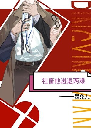 《社畜他進退兩難》
