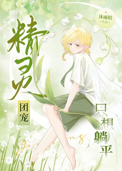 《精靈團寵只想躺平》