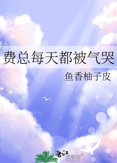 《費總每天都被氣哭》